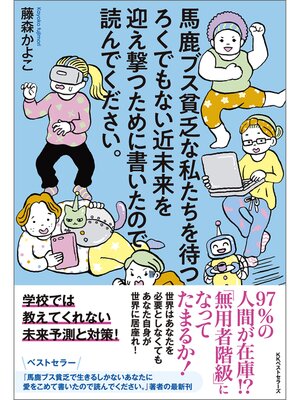 cover image of 馬鹿ブス貧乏な私たちを待つろくでもない近未来を迎え撃つために書いたので読んでください。